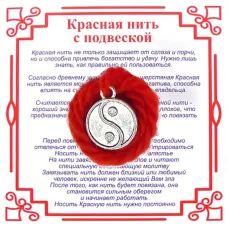 Красная нить на Гармонию (Инь-Ян),цвет сереб, металл, шерсть AN0336