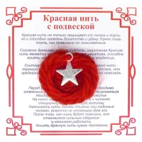 Красная нить на Успех (Звезда),цвет сереб, металл, шерсть AN0338