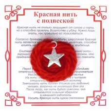 Красная нить на Успех (Звезда),цвет сереб, металл, шерсть AN0338