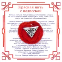 Красная нить с Всевидящим Оком,цвет сереб, металл, шерсть AN0340
