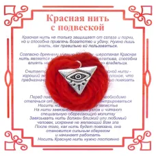 Красная нить с Всевидящим Оком,цвет сереб, металл, шерсть AN0340