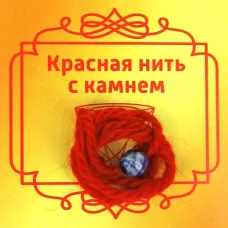 Красная нить с камнем Содалит, 8мм BK13