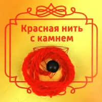 Красная нить с камнем Шунгит, 8мм BK33