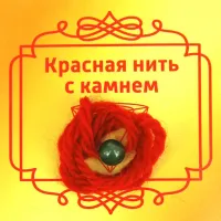 Красная нить с камнем Нефрит, 8мм BK34