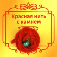 Красная нить с камнем Малахит, 8мм BK03