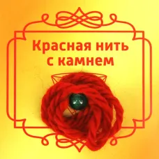 Красная нить с камнем Koшaчий глaз (зеленый), 8мм BK24