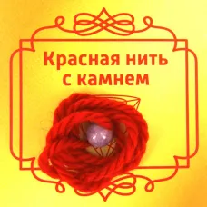 Красная нить с камнем Агат (фиолетовый), 8мм BK49