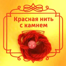 Красная нить с камнем Агат (красный), 8мм BK50