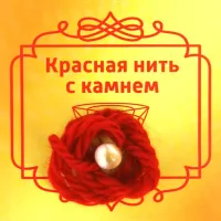 Красная нить с Перламутром, 8мм BK51