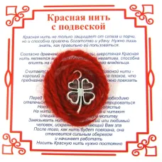 Красная нить на Удачу (Клевер),цвет сереб, металл, шерсть AN0090