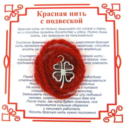 Красная нить на Удачу (Клевер),цвет сереб, металл, шерсть AN0090