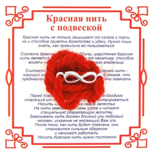 Красная нить на Развитие (символ Бесконечности),цвет сереб, металл, шерсть AN0201