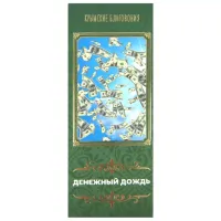Благовония натуральные Денежный дождь 10 палочек d.5мм L.10см с подставкой