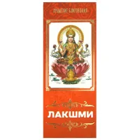 Благовония натуральные Лакшми 10 палочек d.5мм L.10см с подставкой