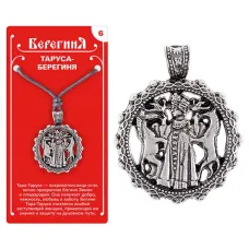 Амулет защитный №6 «Таруса-Берегиня», олово