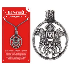 Амулет защитный №7 «Даждьбог», олово
