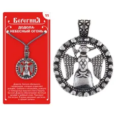 Амулет защитный №11 «Додола-Небесный Огонь», олово