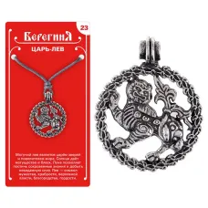 Амулет защитный №23 «Царь-Лев», олово
