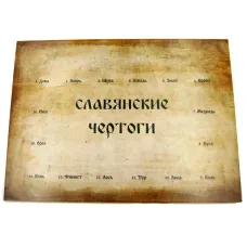 Стенд Славянские чертоги, на 16 амулетов, без комплекта амулетов, ХДФ BV06-17