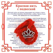Красная нить на Красоту (Корона),цвет сереб, металл, шерсть AN0061