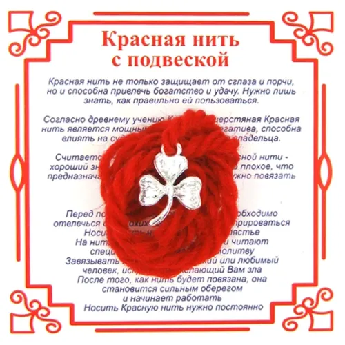 Красная нить на Удачу (Клевер),цвет сереб, металл, шерсть AN0091
