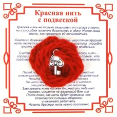 Красная нить на Счастье (Ключ),цвет сереб, металл, шерсть AN0231