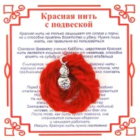 Красная нить на Богатство (Тыква-горлянка),цвет сереб, металл, шерсть AN0312