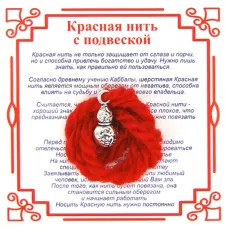 Красная нить на Богатство (Тыква-горлянка),цвет сереб, металл, шерсть AN0312