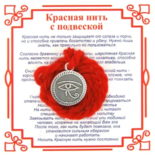 Красная нить на Защиту от зла (око Ра),цвет сереб, металл, шерсть AN0331