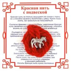 Красная нить на Удачу (Лошадь),цвет сереб, металл, шерсть AN0332