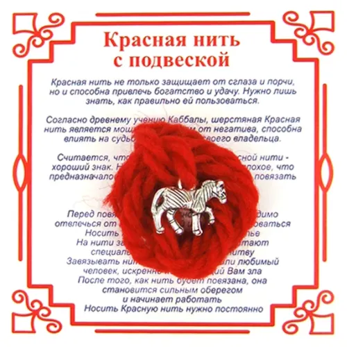Красная нить на Удачу (Лошадь),цвет сереб, металл, шерсть AN0332