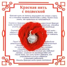 Красная нить на Процветание (Ракушка ),цвет сереб, металл, шерсть AN0333