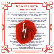 Красная нить на Победу (руна Зиг),цвет сереб, металл, шерсть AN0334