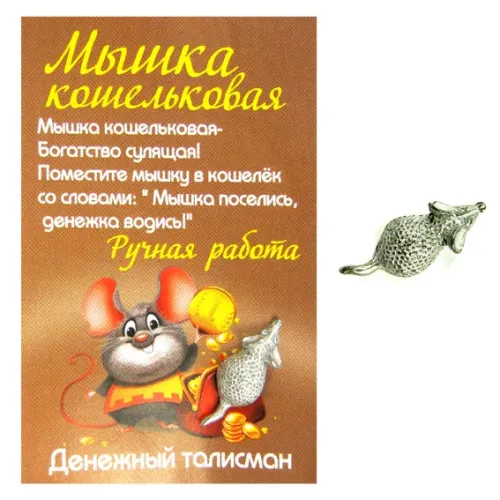 Кошельковый мышонок, олово, сувенир k-3016