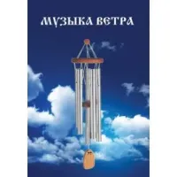 Брошюра Музыка ветра ПАБР03