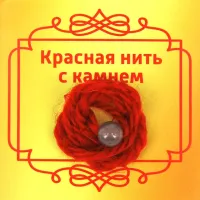 Красная нить с камнем Халцедон, 8мм BK60