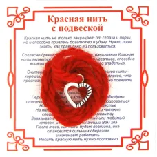 Красная нить на Любовь (Сердце),цвет сереб, металл, шерсть AN0085