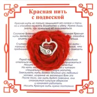 Красная нить на Любовь (Сердце),цвет сереб, металл, шерсть AN0086