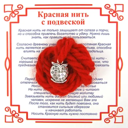 Красная нить на Мудрость (Сова),цвет сереб, металл, шерсть AN0124