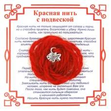 Красная нить на Силу (Лев),цвет сереб, металл, шерсть AN0335
