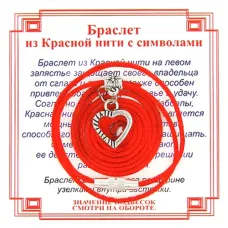 Браслет из красной нити на Любовь (Сердце),цвет сереб, металл, текстиль AB0085
