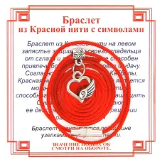 Браслет из красной нити на Любовь (Сердце),цвет сереб, металл, текстиль AB0086