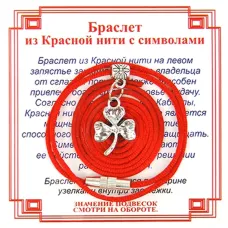 Браслет из красной нити на Удачу (Клевер),цвет сереб, металл, текстиль AB0091
