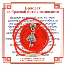 Браслет из красной нити на Счастье (Ключ),цвет сереб, металл, текстиль AB0231