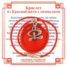 Браслет из красной нити на Защиту от зла (Индало),цвет сереб, металл, текстиль AB0330