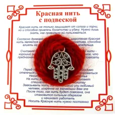 Красная нить на Защиту от сглаза (Хамса),цвет сереб, металл, шерсть AN0030