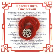 Красная нить на Развитие (Дерево Жизни),цвет сереб, металл, шерсть AN0041
