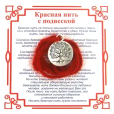 Красная нить на Развитие (Дерево Жизни),цвет сереб, металл, шерсть AN0042