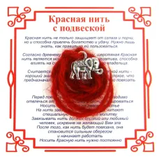 Красная нить на Достаток (Слон),цвет сереб, металл, шерсть AN0050