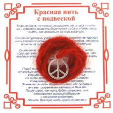 Красная нить на Примирение (Пацифик),цвет сереб, металл, шерсть AN0071